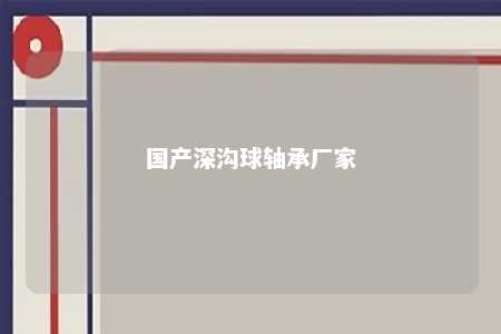 国产深沟球轴承厂家 