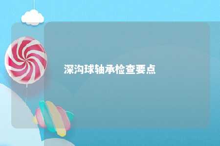 深沟球轴承检查要点 
