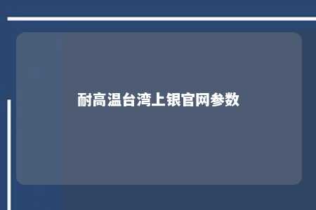 耐高温台湾上银官网参数 